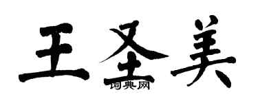 翁闓運王聖美楷書個性簽名怎么寫
