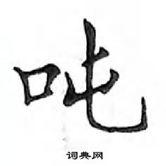 鄧散木寫的硬筆楷書噸