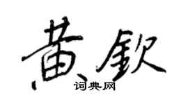 王正良黃欽行書個性簽名怎么寫