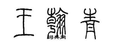 陳墨王翰青篆書個性簽名怎么寫