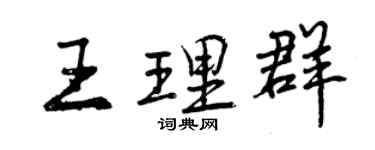 曾慶福王理群行書個性簽名怎么寫