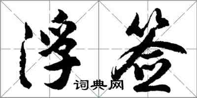 胡問遂浮簽行書怎么寫