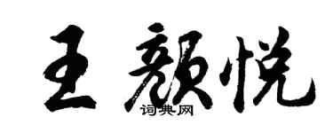 胡問遂王顏悅行書個性簽名怎么寫