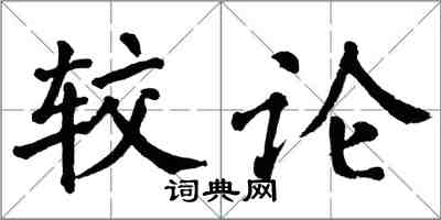 翁闓運較論楷書怎么寫