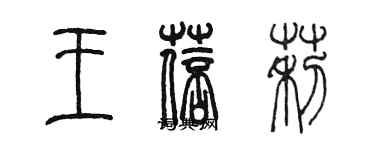 陳墨王蓓莉篆書個性簽名怎么寫