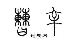 陳墨曹辛篆書個性簽名怎么寫