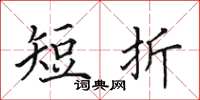 田英章短折楷書怎么寫