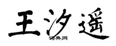 翁闓運王汐遙楷書個性簽名怎么寫