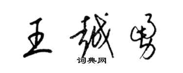 梁錦英王越勇草書個性簽名怎么寫