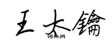 王正良王太鑰行書個性簽名怎么寫