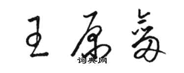 駱恆光王原劍草書個性簽名怎么寫