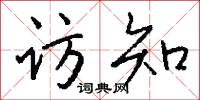 訪兆的意思_訪兆的解釋_國語詞典