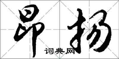 胡問遂昂揚行書怎么寫