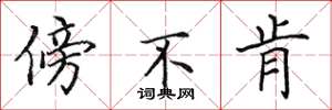 田英章傍不肯楷書怎么寫