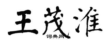 翁闓運王茂淮楷書個性簽名怎么寫
