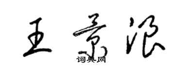 梁錦英王景浪草書個性簽名怎么寫