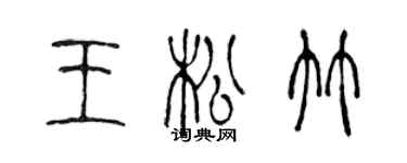 陳聲遠王松竹篆書個性簽名怎么寫