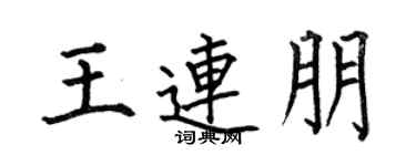 何伯昌王連朋楷書個性簽名怎么寫