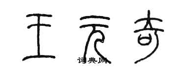 陳墨王元奇篆書個性簽名怎么寫