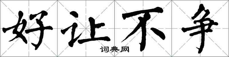 翁闓運好讓不爭楷書怎么寫