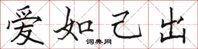 駱恆光愛如己出楷書怎么寫