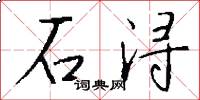 石潯怎么寫好看