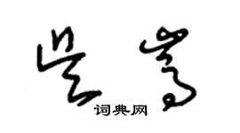 朱錫榮吳嵩草書個性簽名怎么寫