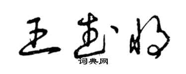 曾慶福王武將草書個性簽名怎么寫