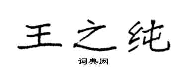 袁強王之純楷書個性簽名怎么寫