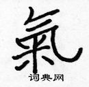 張標寫的硬筆楷書氣