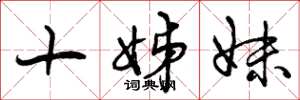 曾慶福十姊妹草書怎么寫