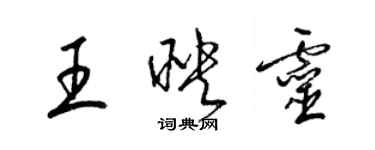 梁錦英王映靈草書個性簽名怎么寫