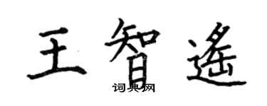 何伯昌王智遙楷書個性簽名怎么寫