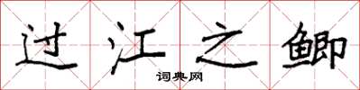 袁強過江之鯽楷書怎么寫