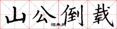 丁謙山公倒載楷書怎么寫
