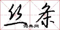 絲淚的意思_絲淚的解釋_國語詞典