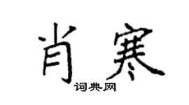 袁強肖寒楷書個性簽名怎么寫