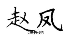 丁謙趙鳳楷書個性簽名怎么寫