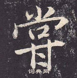 鄭雲逵在李廣業碑中寫的甞