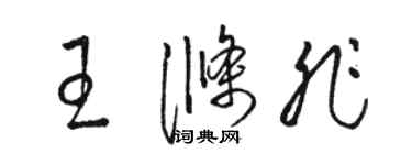 駱恆光王滌非草書個性簽名怎么寫