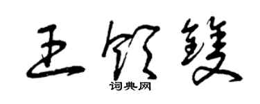 曾慶福王領雙草書個性簽名怎么寫