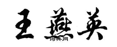 胡問遂王燕英行書個性簽名怎么寫