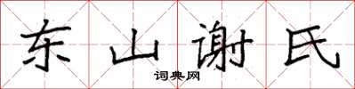 袁強東山謝氏楷書怎么寫