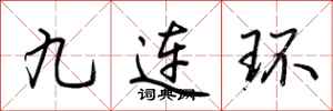 荊霄鵬九連環行書怎么寫