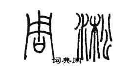 陳墨周淞篆書個性簽名怎么寫