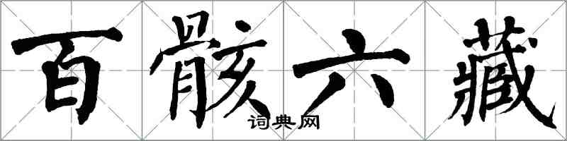 翁闓運百骸六藏楷書怎么寫