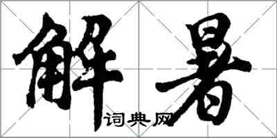 胡問遂解暑行書怎么寫