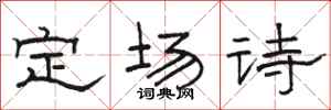 駱恆光定場詩隸書怎么寫