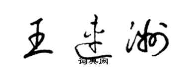 梁錦英王連洲草書個性簽名怎么寫