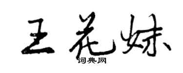 曾慶福王花妹行書個性簽名怎么寫